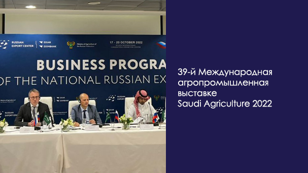 Участие Ринкон Менеджмент в 39-й Международной агропромышленной выставке Saudi Agriculture 2022