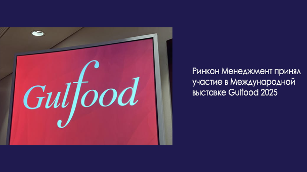 Итоги Международной выставки продуктов питания и напитков Gulfood 2025