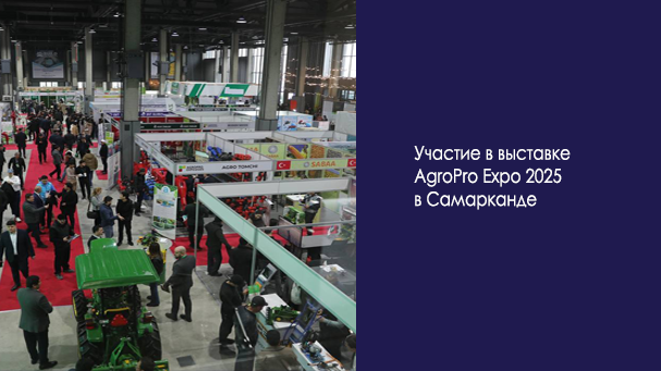 Итоги Международной выставки сельского хозяйства AgroPro Expo 2025 в Самарканде